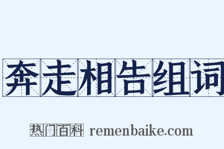 奔走相告组词是什么意思的图片